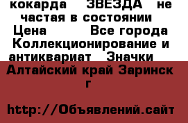 2) кокарда :  ЗВЕЗДА - не частая в состоянии › Цена ­ 399 - Все города Коллекционирование и антиквариат » Значки   . Алтайский край,Заринск г.